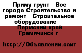 Приму грунт - Все города Строительство и ремонт » Строительное оборудование   . Пермский край,Гремячинск г.